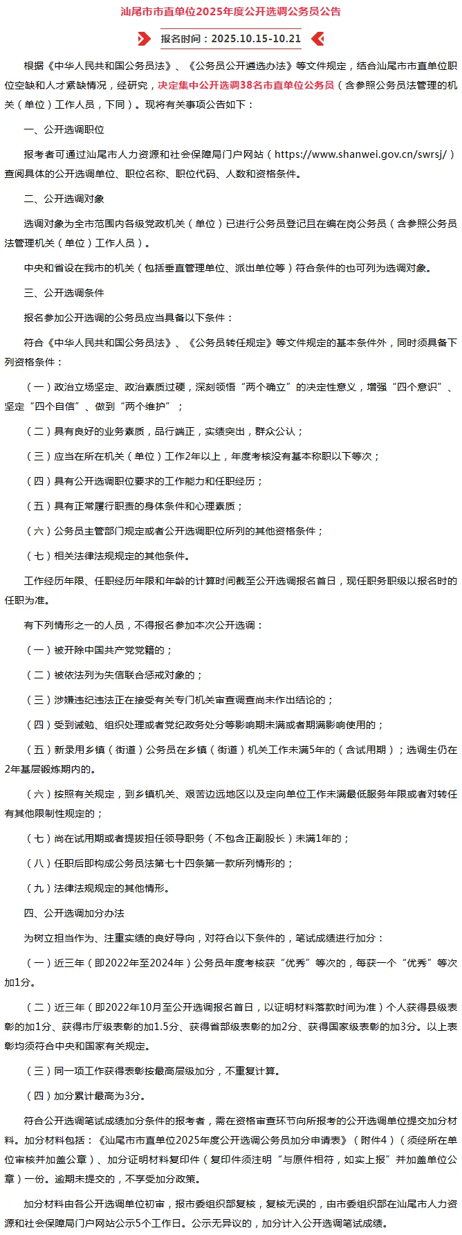 汕尾市市直单位2025年度公开选调公务员公告