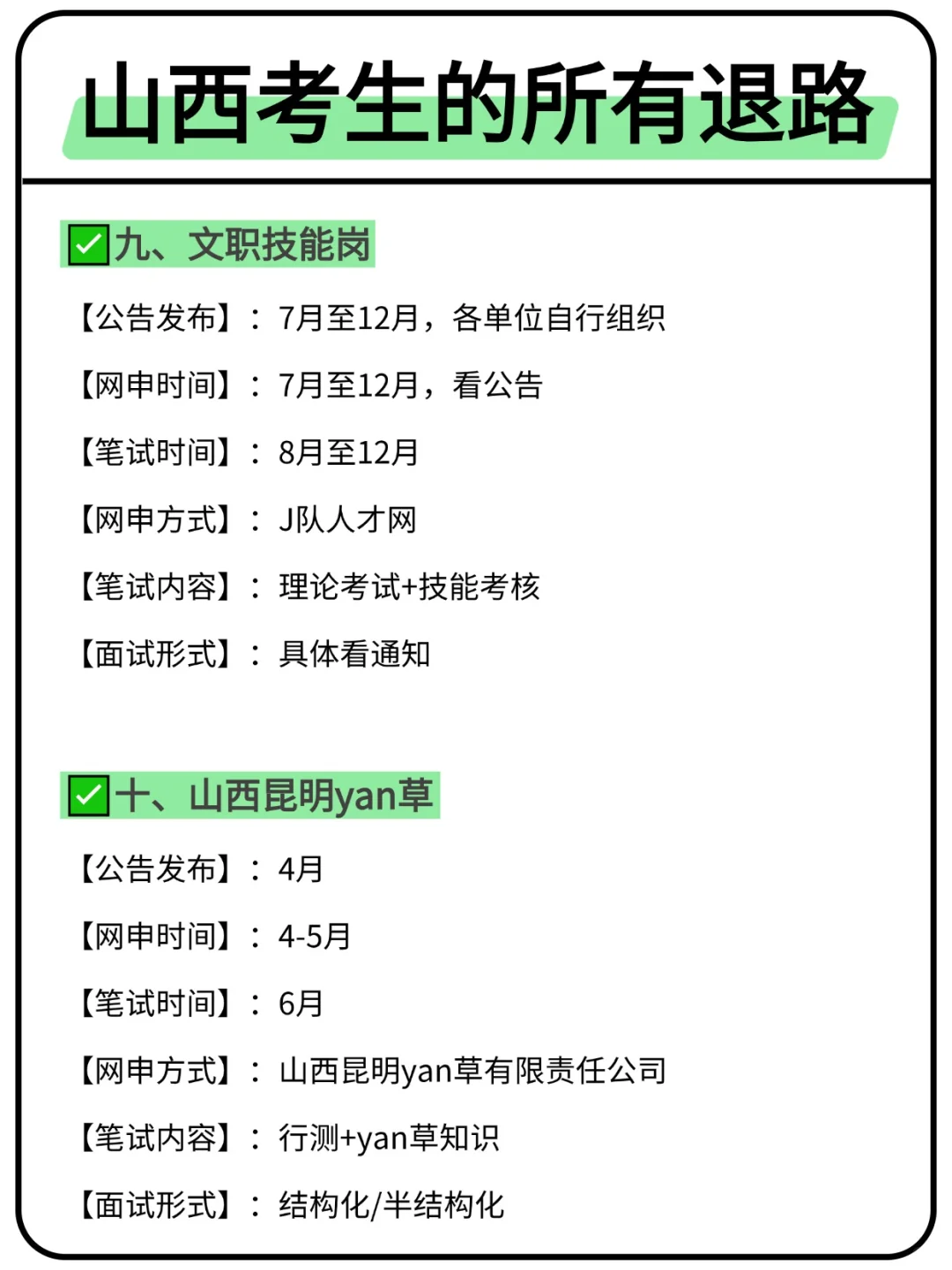 属于山西考生的所有退路来啦！！