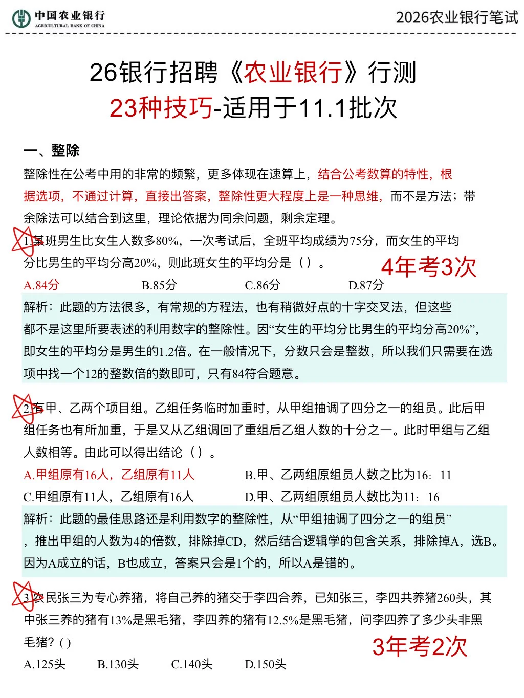友情提醒：11.1农业银行别裸考，背完保底90