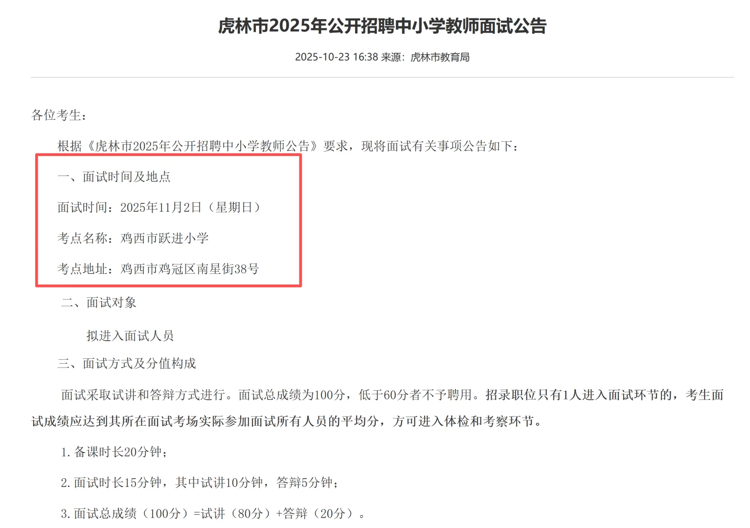 鸡西虎林市中小学教师面试公告！