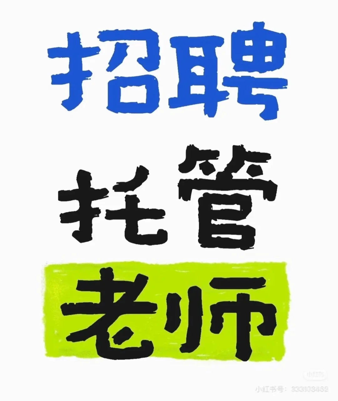 佛山高明托管机构招托管老师