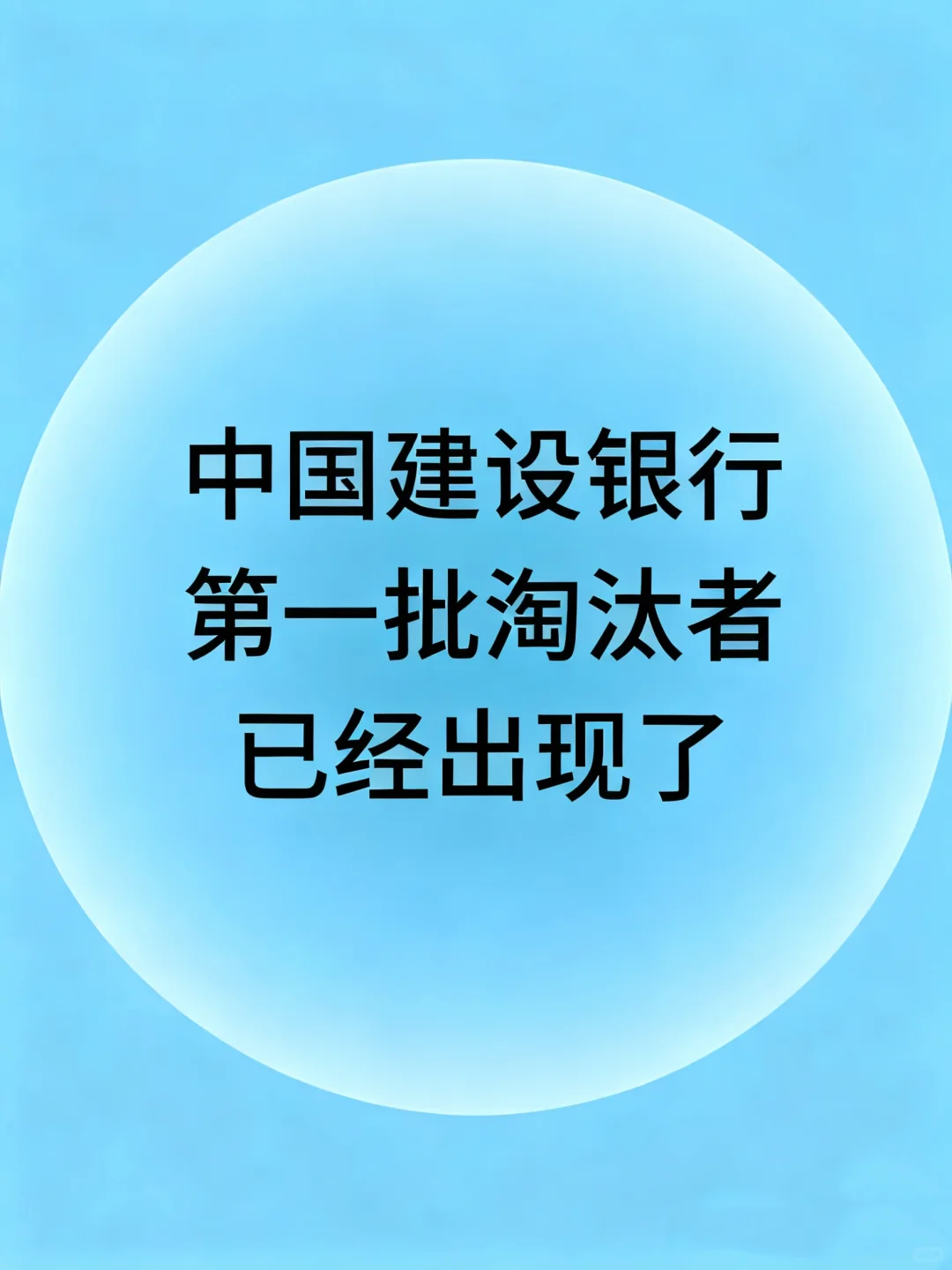 中国建设银行第一批淘汰者已经出现了