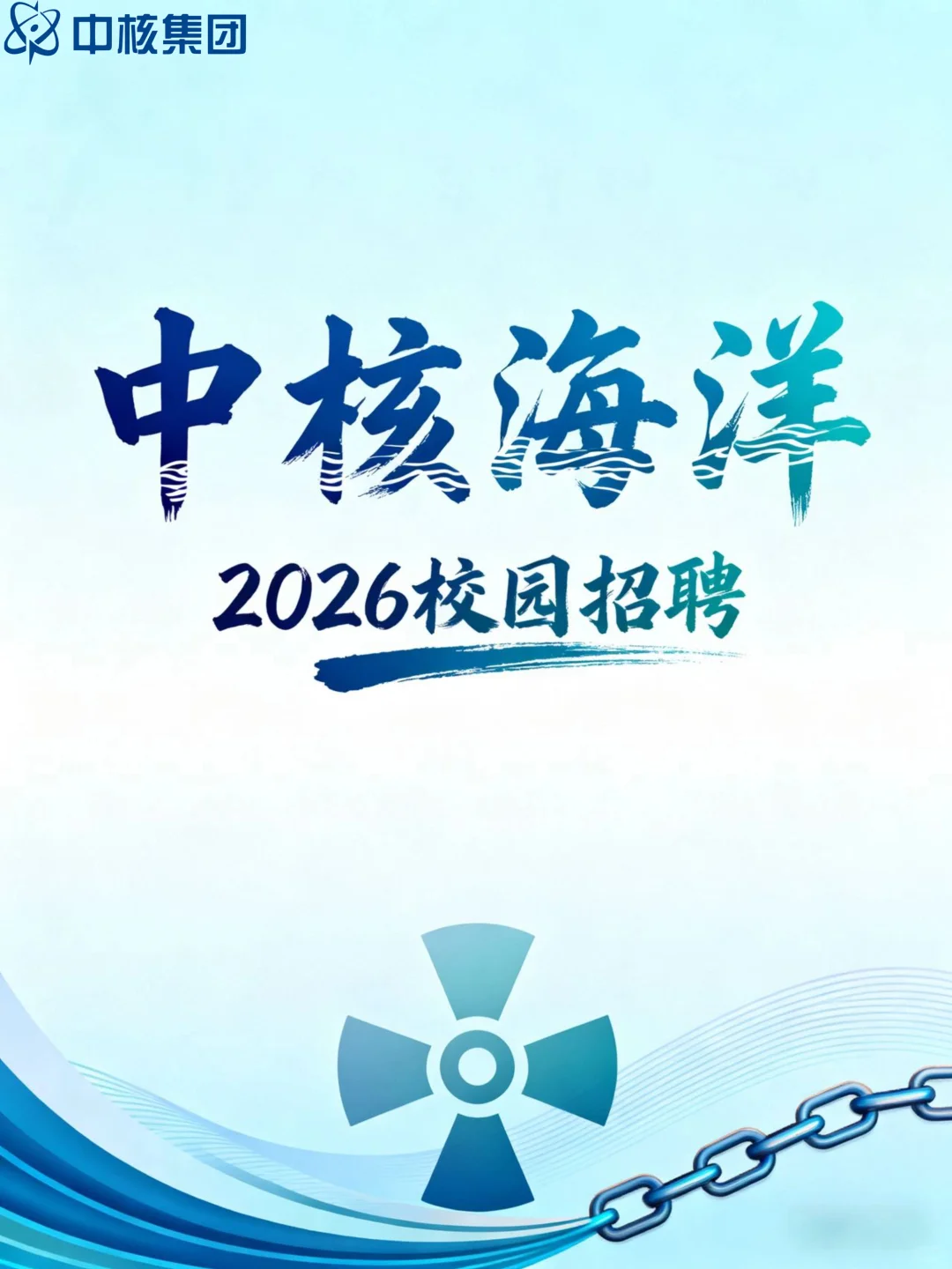 中核海洋集团 26 届校招启动！