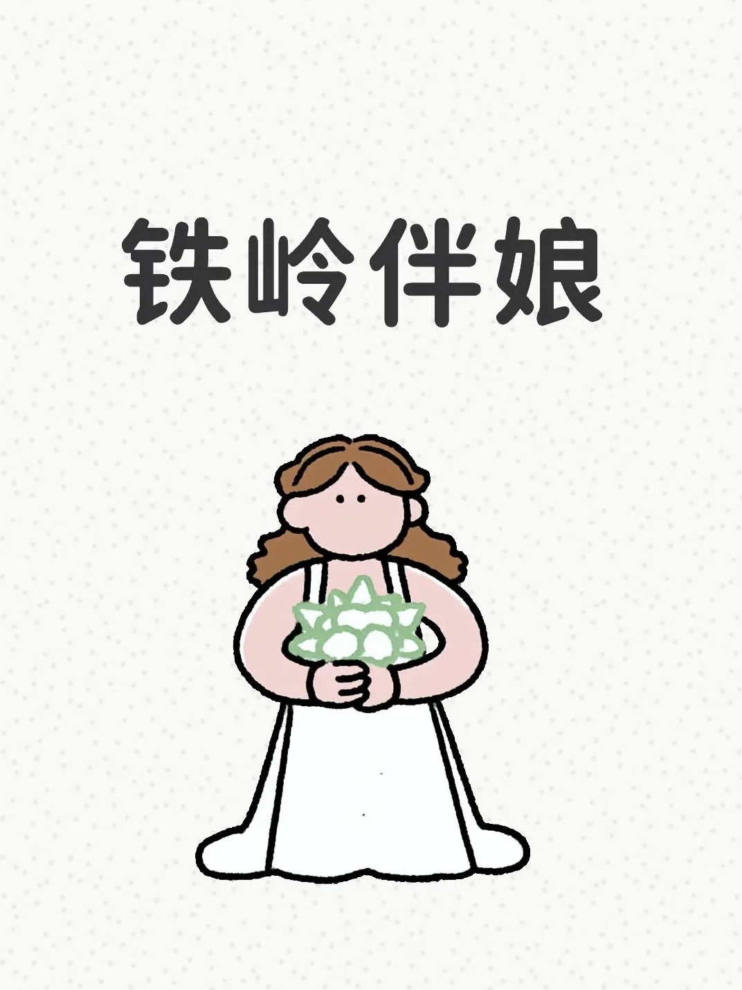 辽宁周边伴娘滴滴
