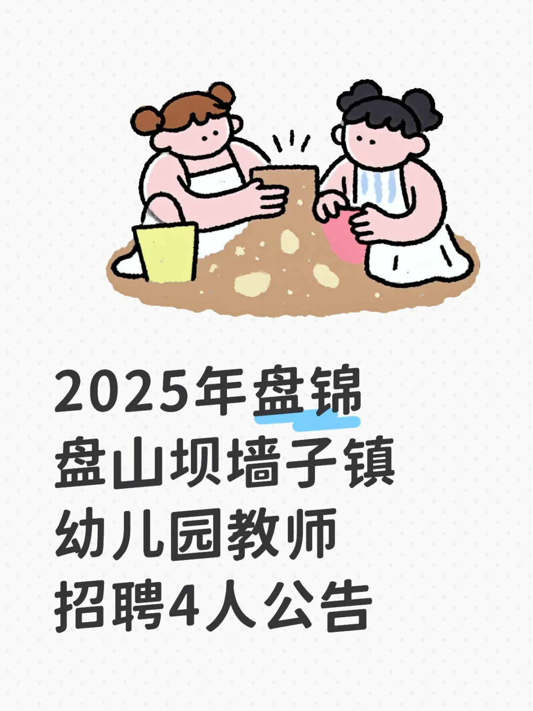 2025年坝墙子镇幼儿园教师招聘4人