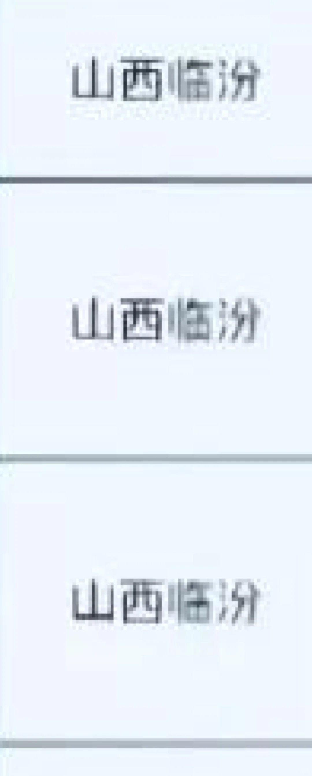 山西临汾🔥🔥🔥