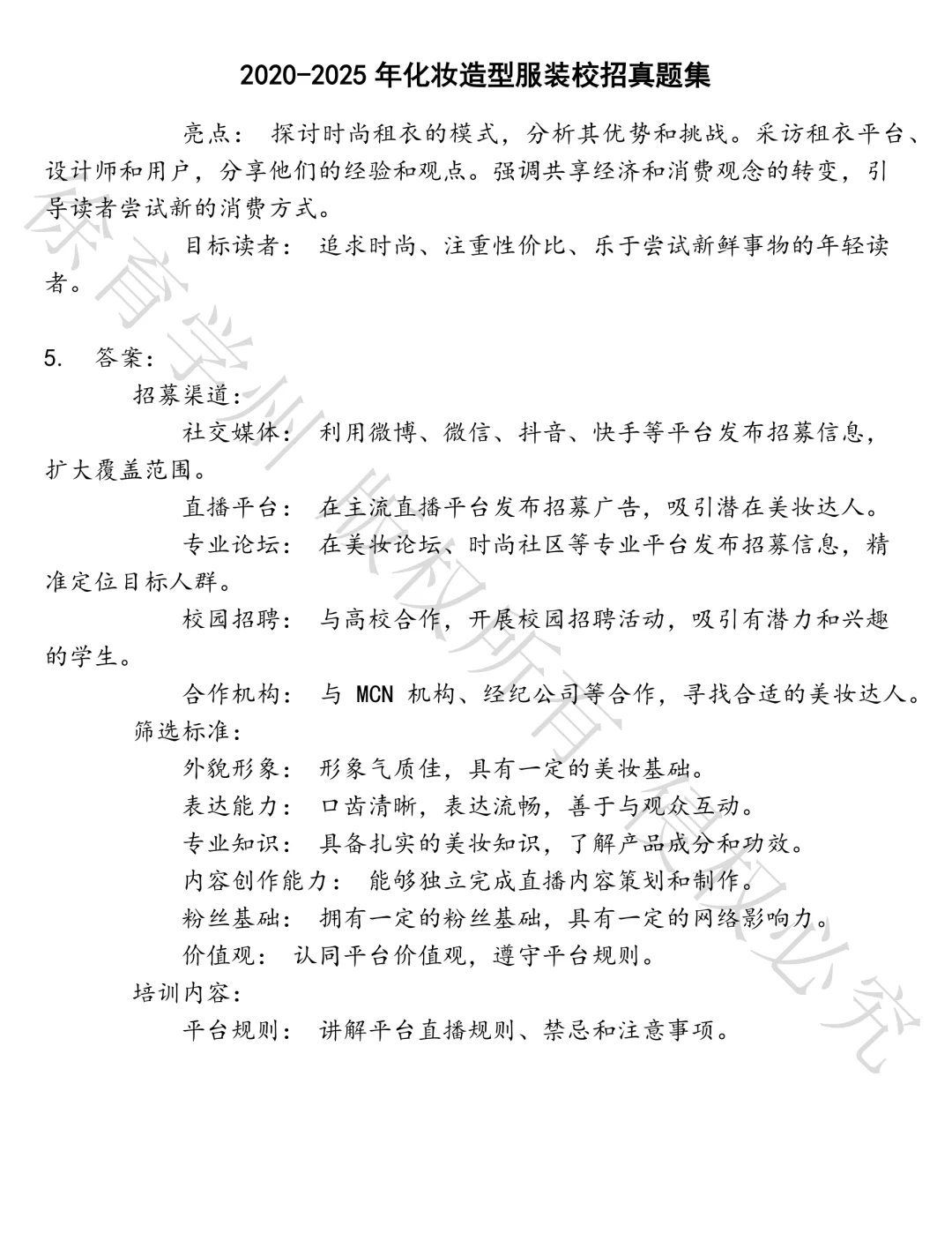 化妆造型服装校招笔试真题汇总
