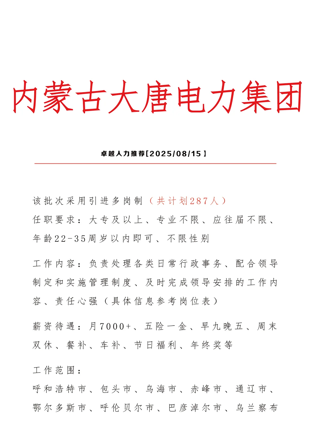内蒙古大唐电力招文员，正式合同🎉