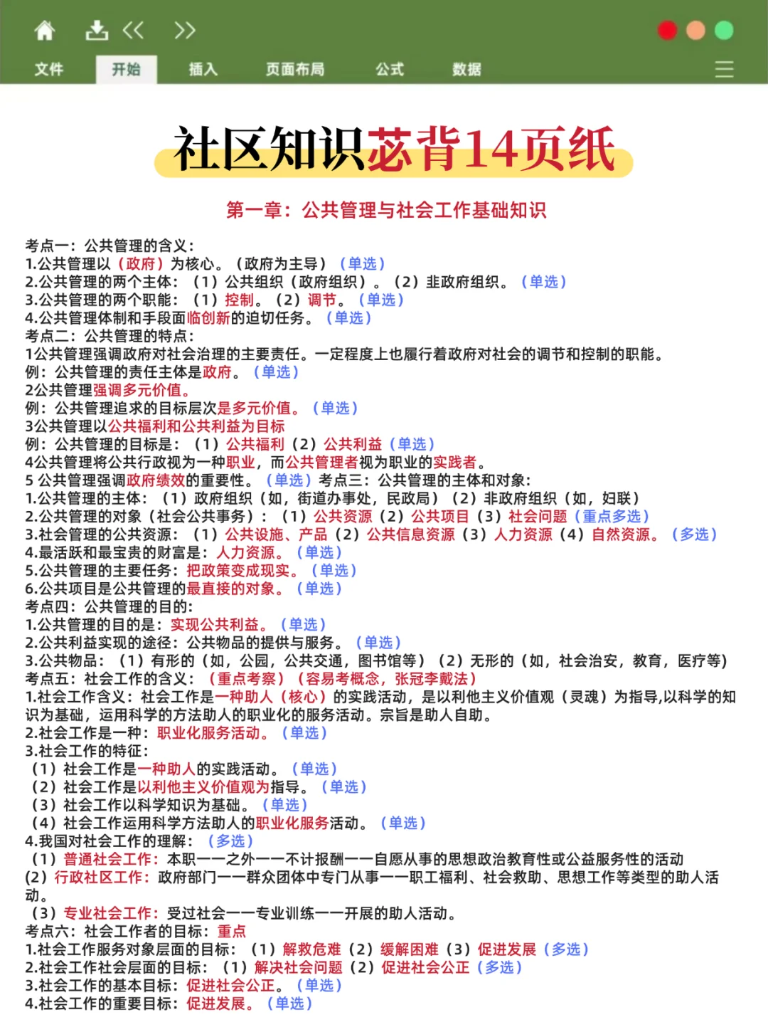 大连中山社工笔试就这14页纸，7天背完85芬