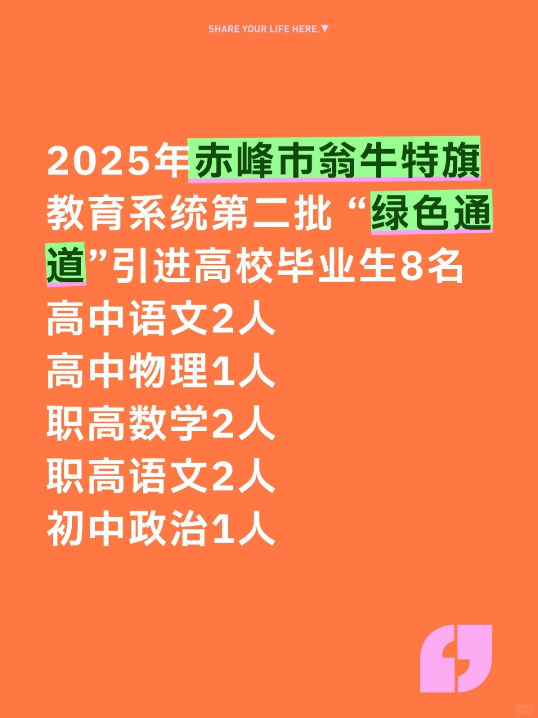 赤峰市翁牛特旗人才引进8人