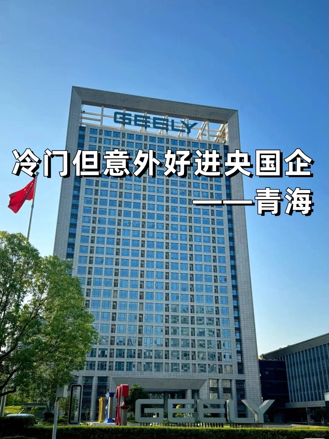 💫小众冷门但意外好进的央国企——青海