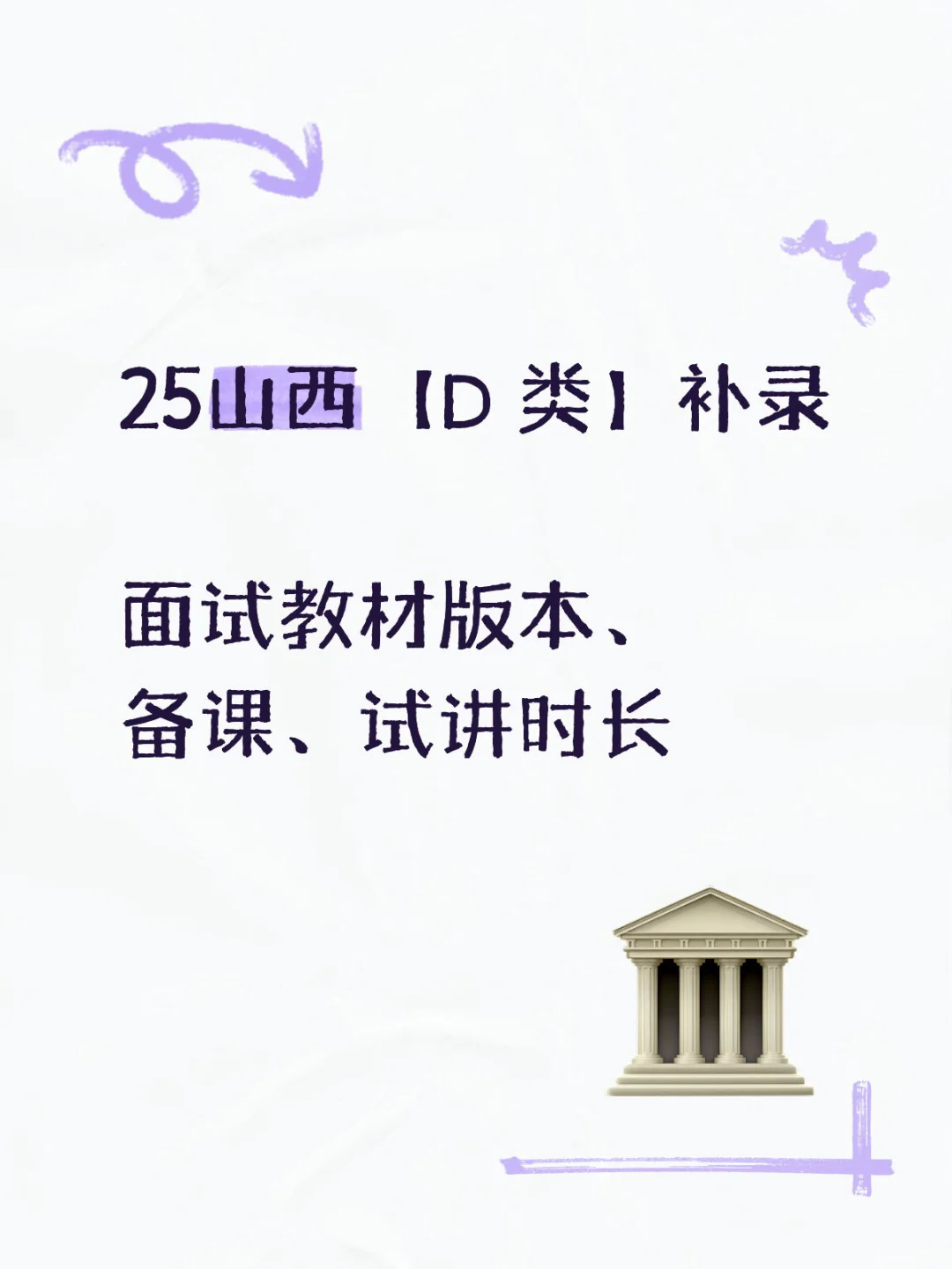 25山西【D 类】补录