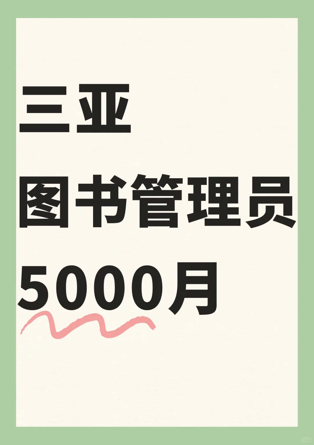 三亚图书管理员5000，可短期哟~