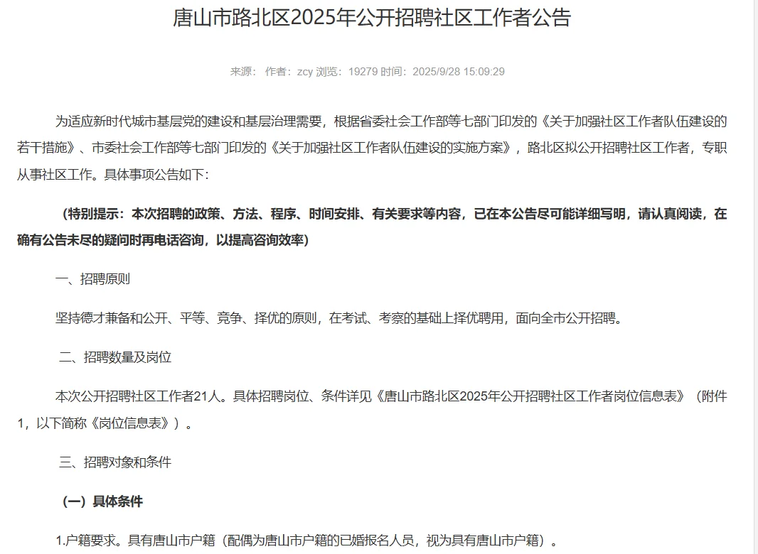 【9月30】唐山市路北区招聘21名社区工作者