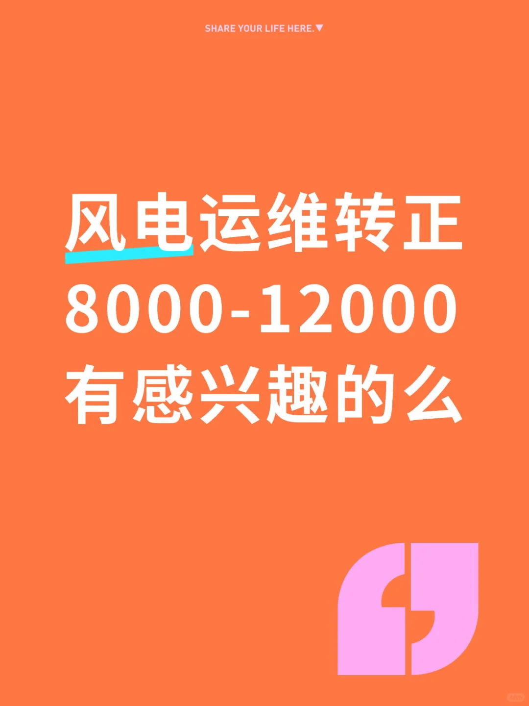 企业直招风电运维
