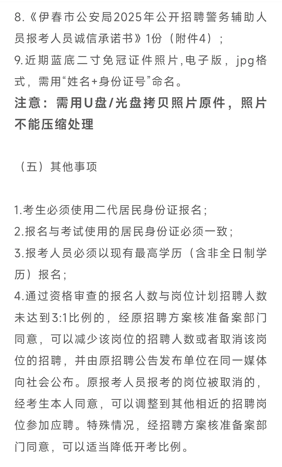 伊春市公安局2025年公开招聘警务辅助人员公