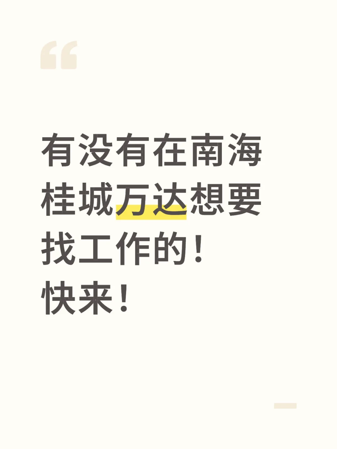 有没有在南海桂城万达想要找工作的！快来！