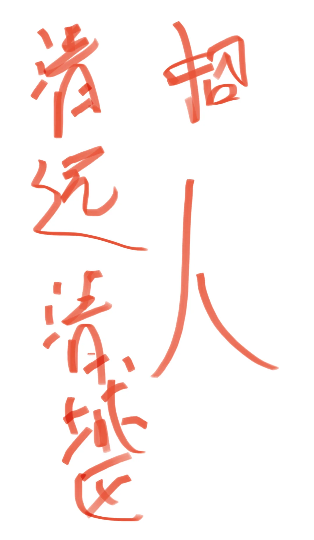 清远小市招人啦