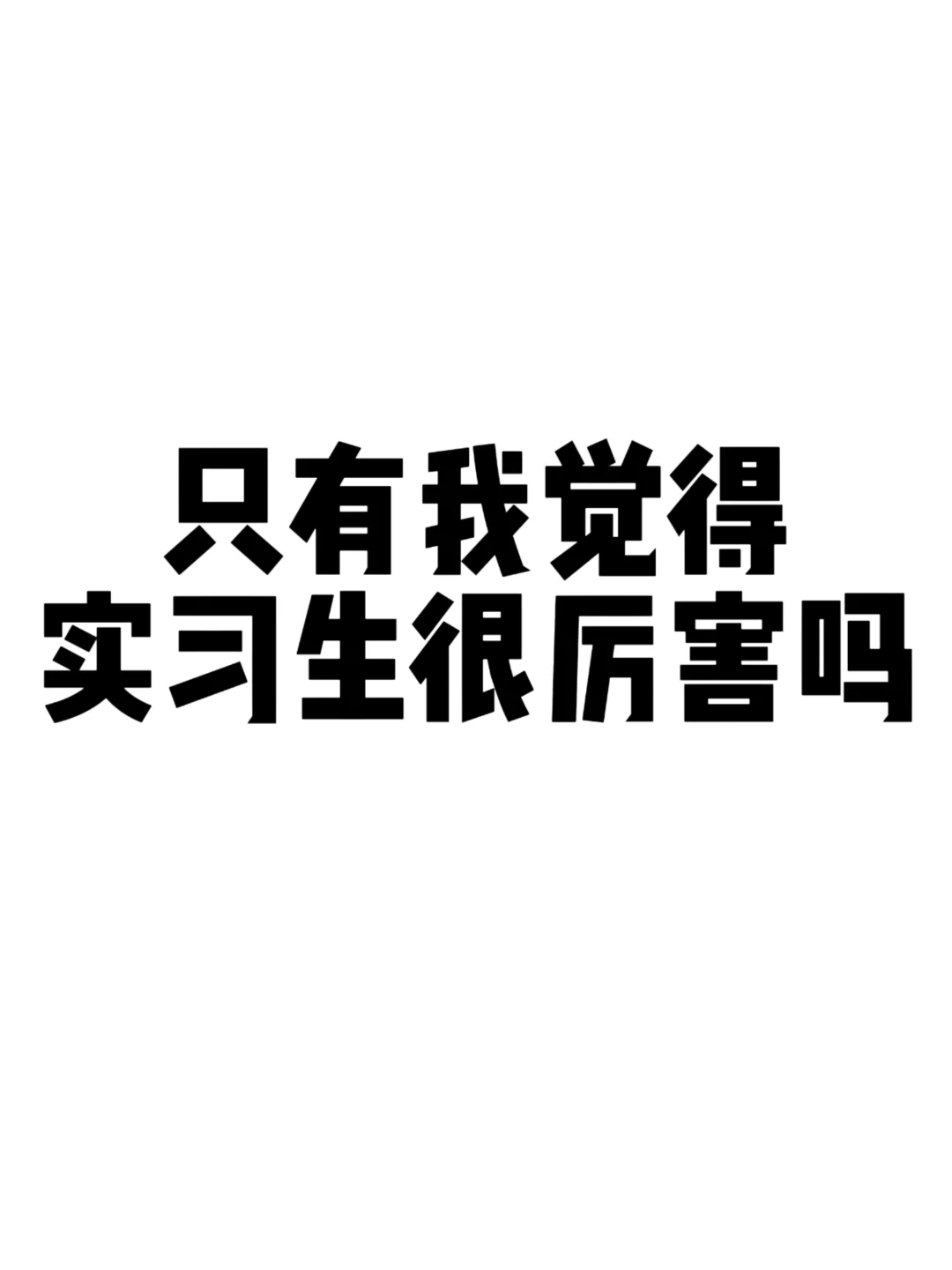 只有我觉得实习生很厉害吗
