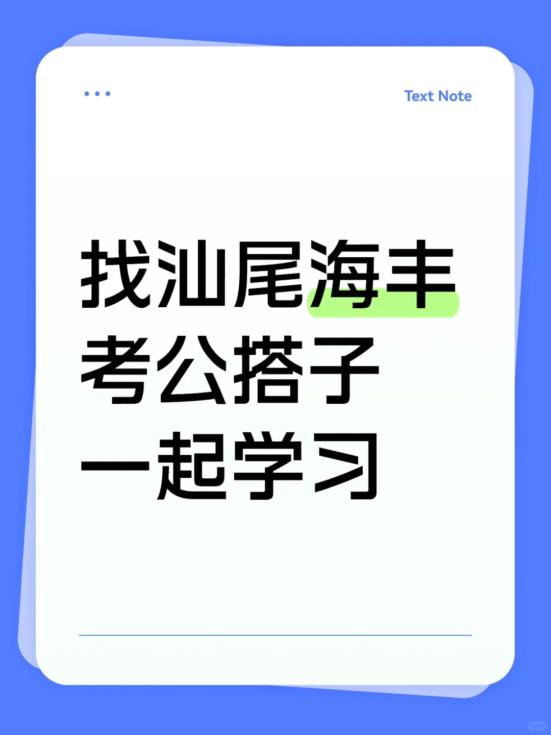 找汕尾海丰考公搭子一起交流学习