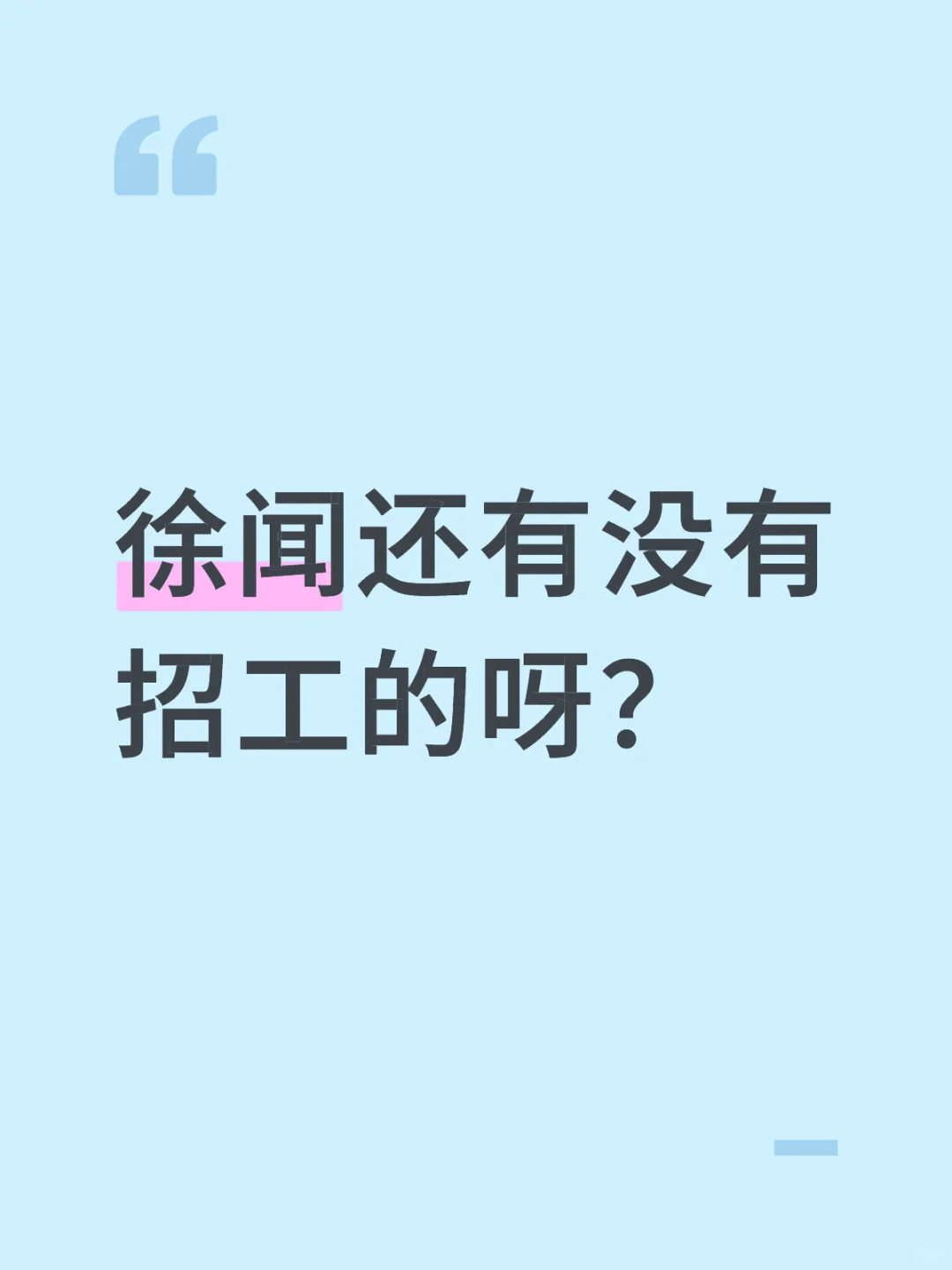 徐闻还有没有招工的呀？