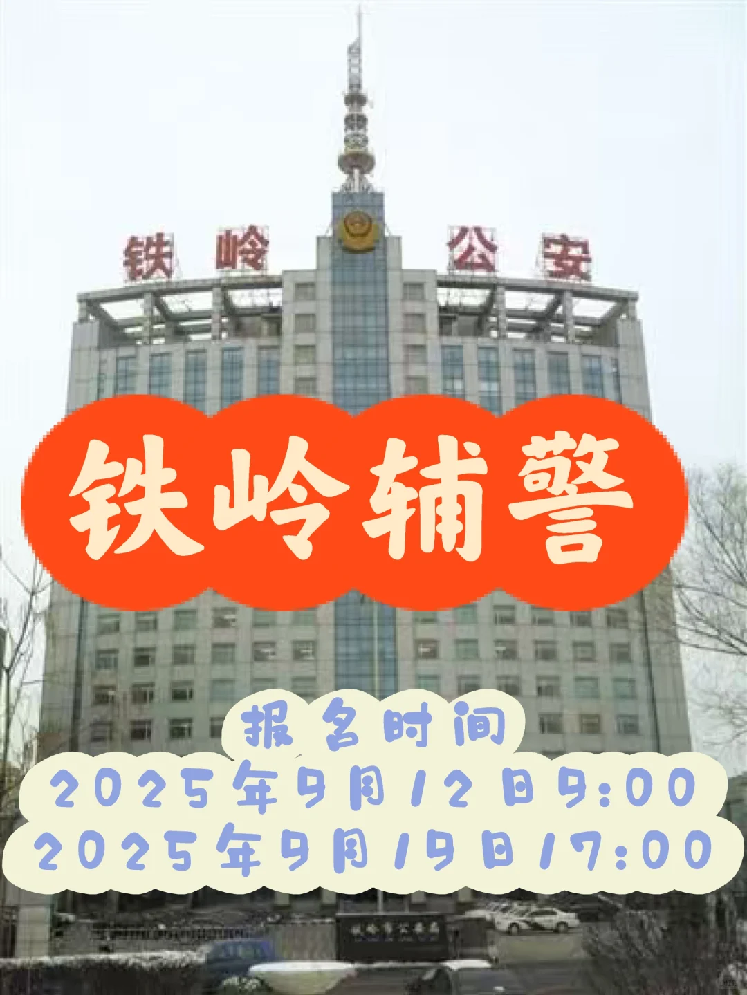 铁岭市公安局招聘辅警公告