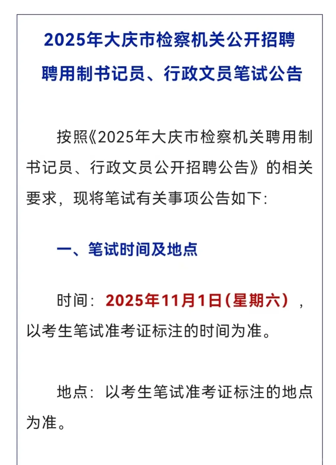 大庆市检察机关招聘书记员、文员笔试公告