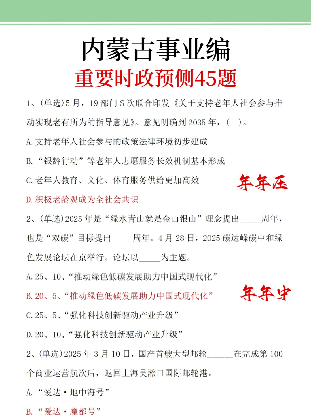 友情提醒：内蒙古事业编别裸考，背完保底120