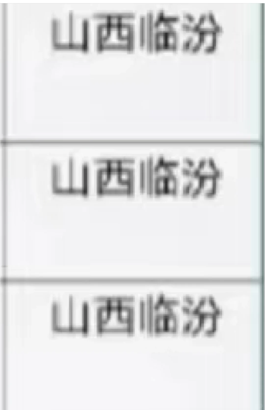 山西临汾出了