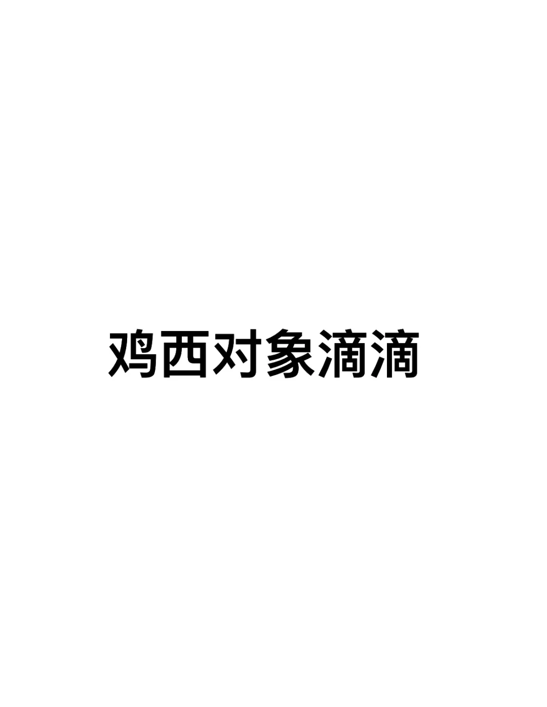 纯爱滴滴
