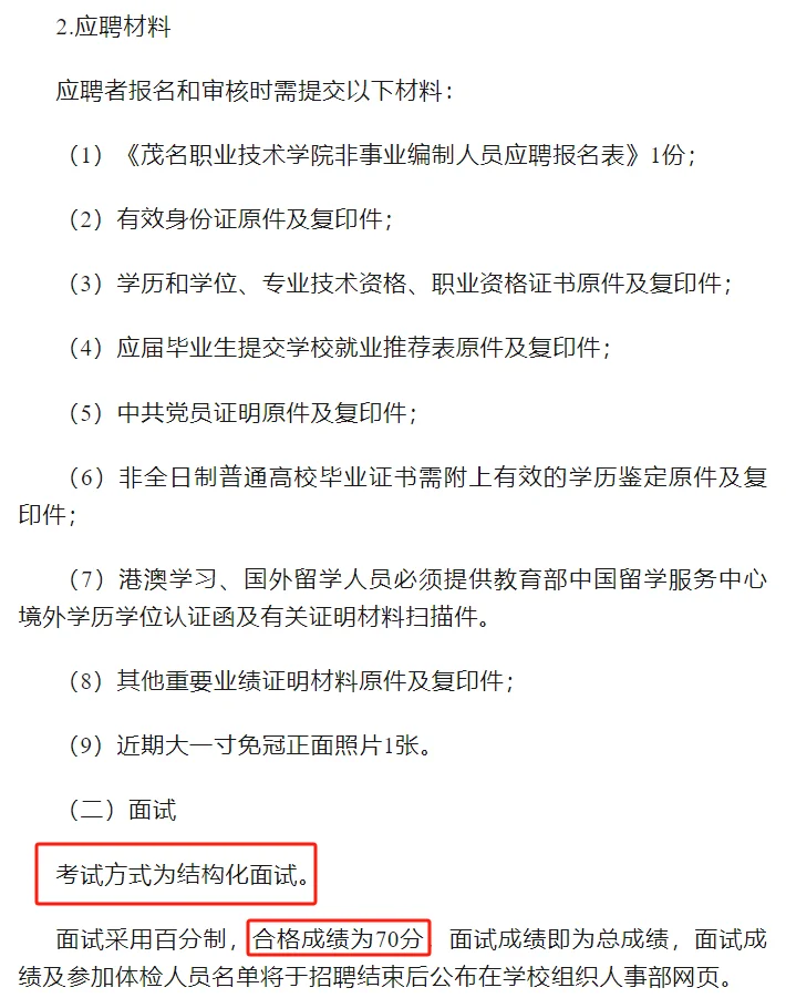 2025年茂名职业技术学院招聘校医公告