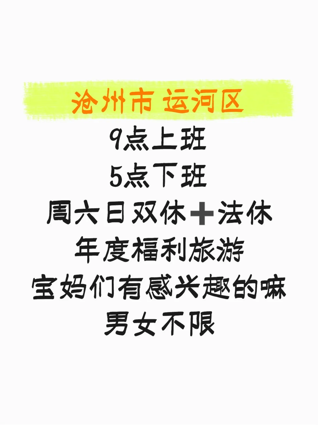 沧州的小伙伴们来找工作啦
