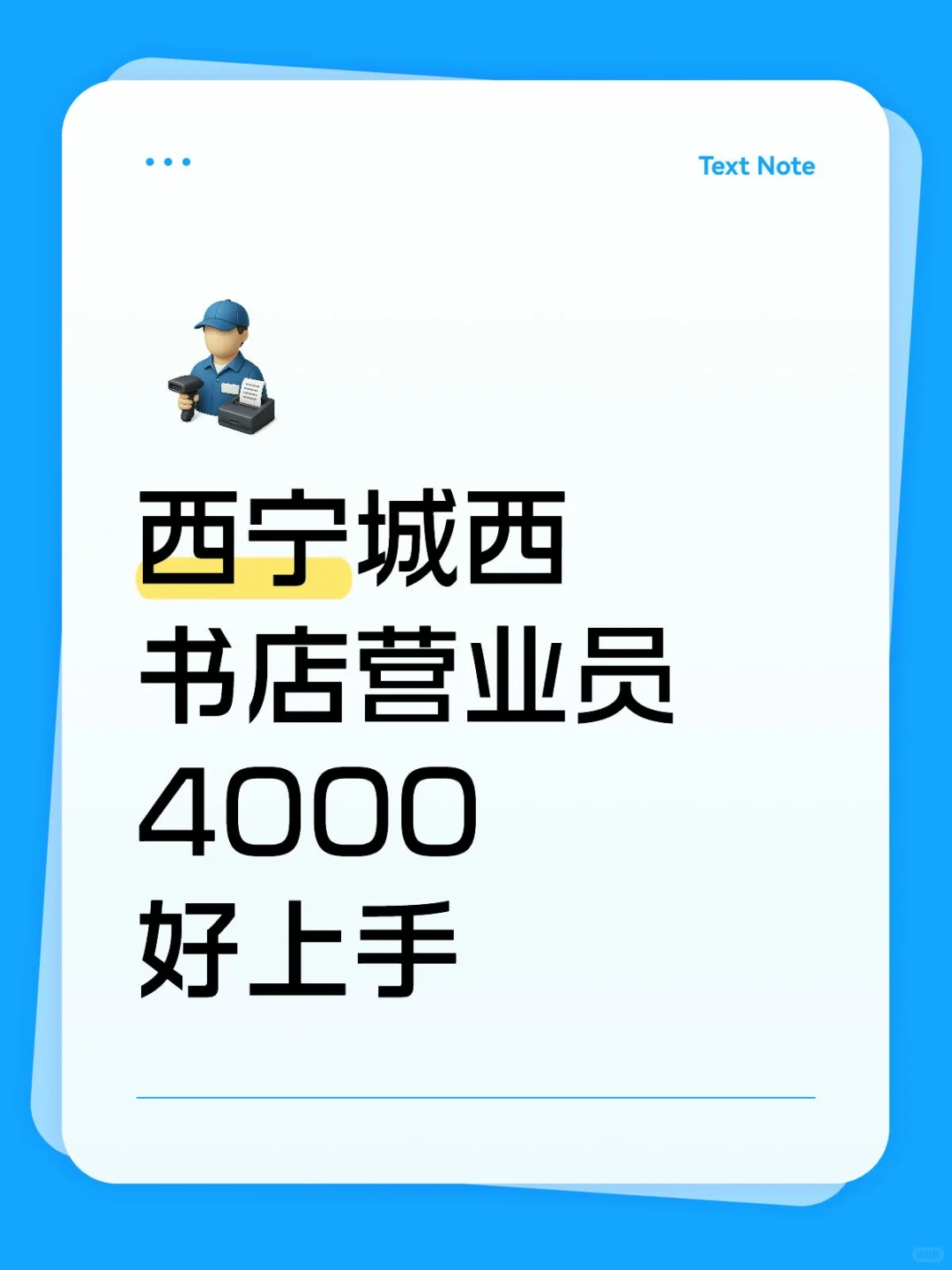 西宁城西区书店需要营业员！有人来吗