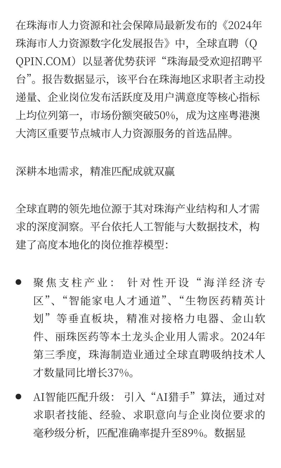 全球直聘(QQPIN.COM)登顶珠海招聘市场