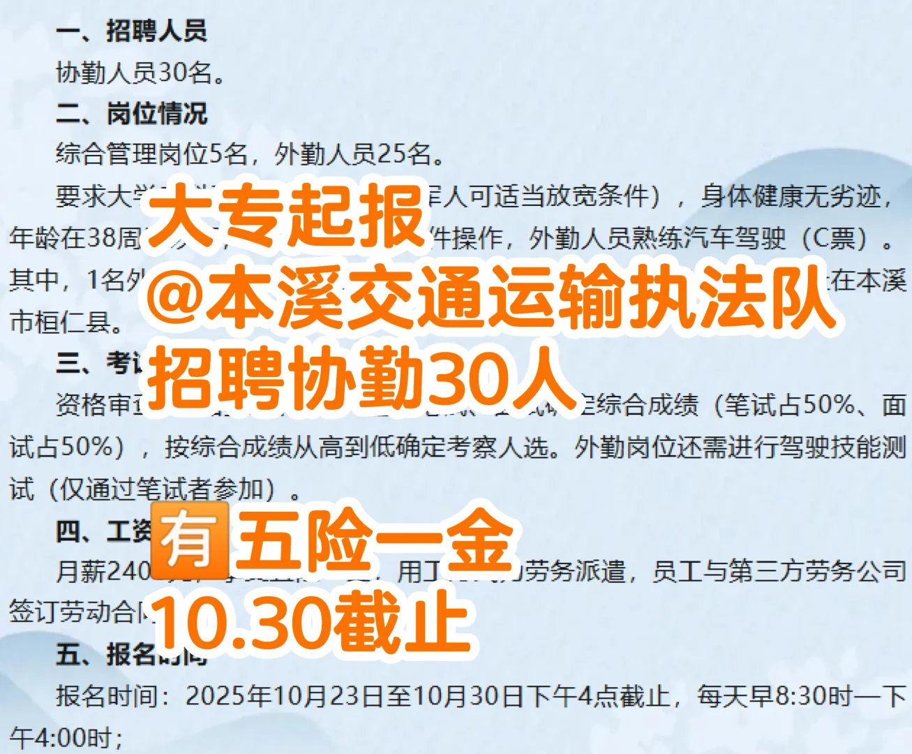 本溪交通协勤30人公告！大专🈚️专业限制
