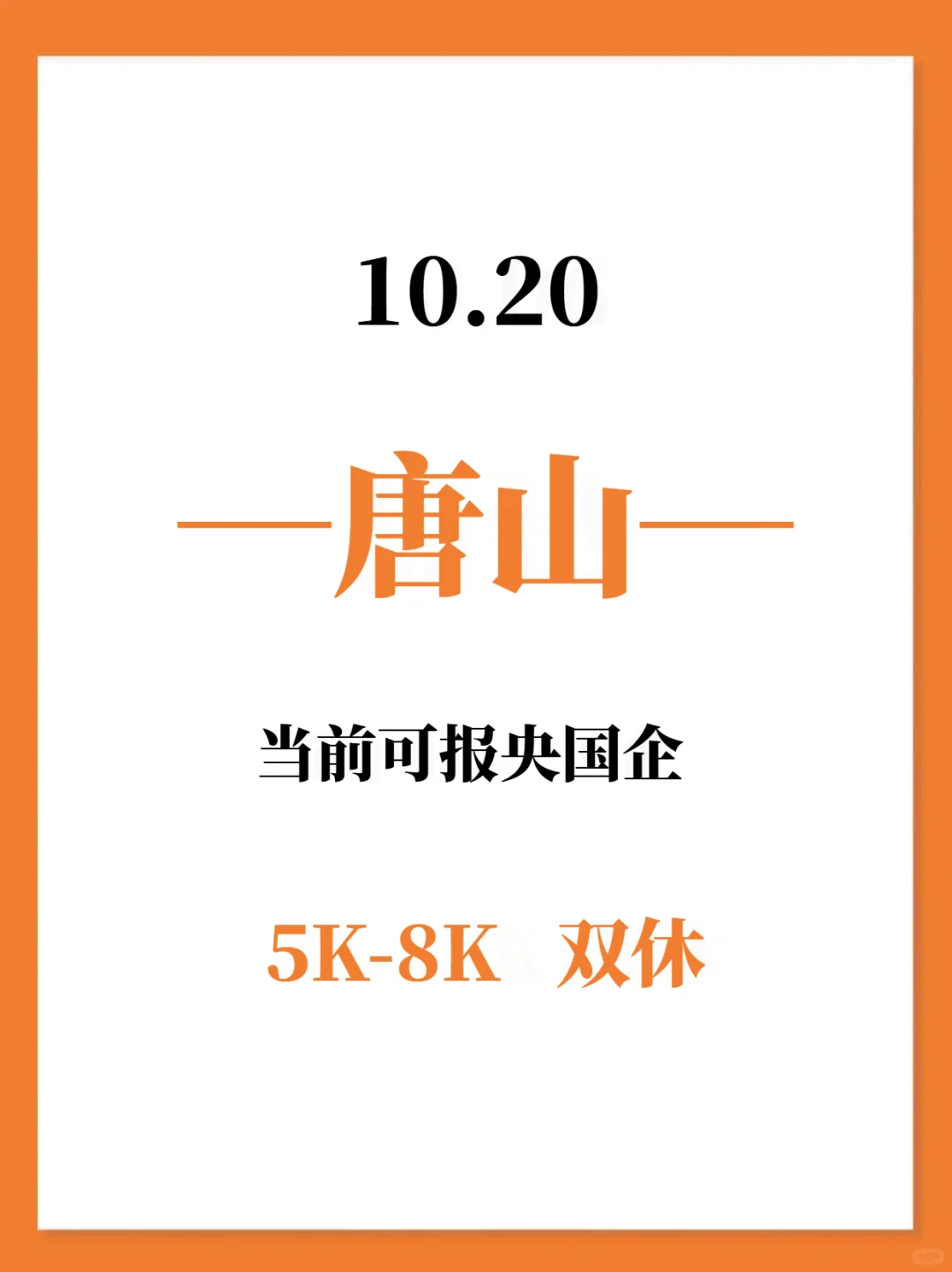 10.20秋招一定要去的央国企—唐山篇
