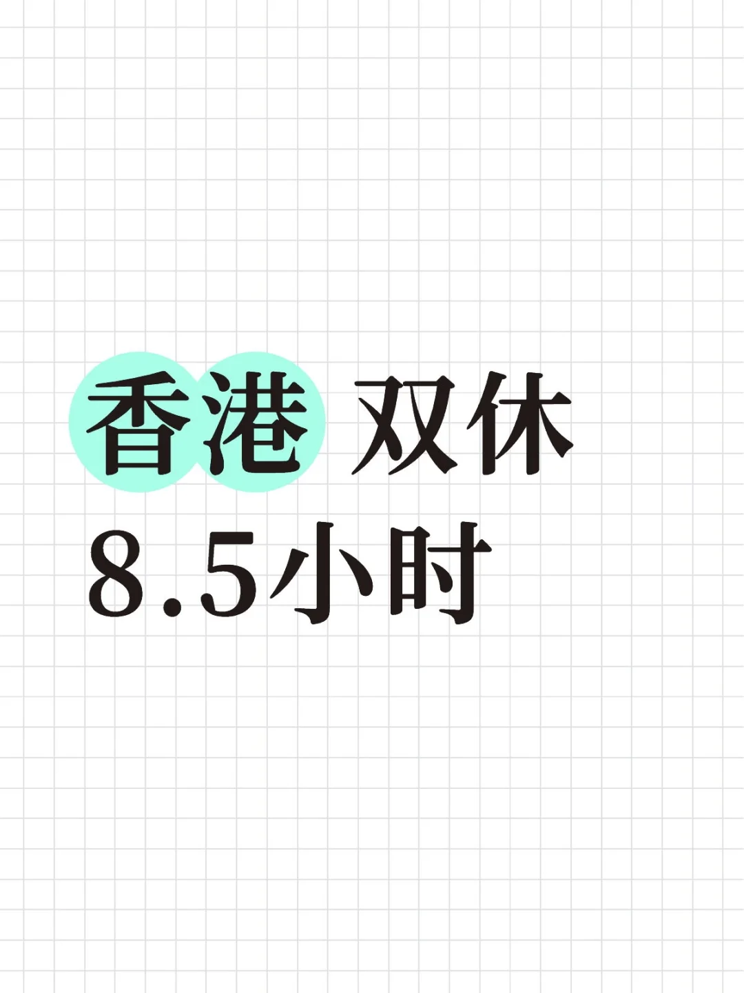 香港 双休8.5小时