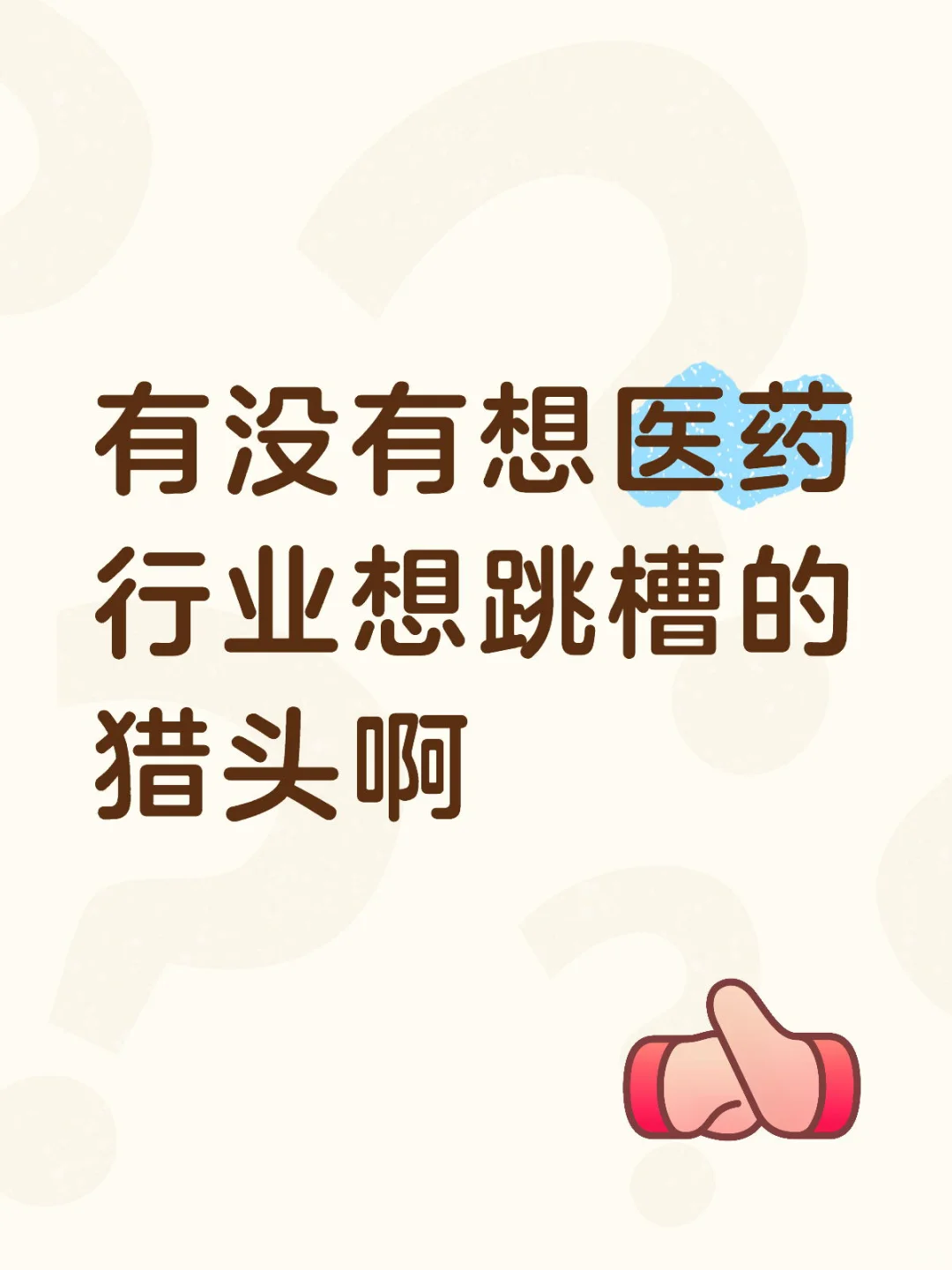 有想跳槽的吗