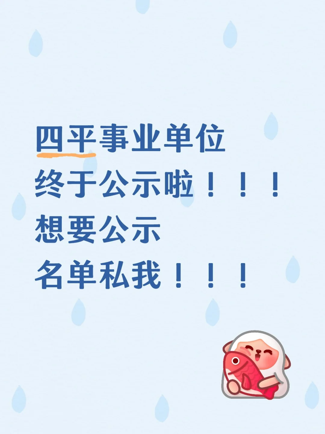 四平事业单位公示！！！