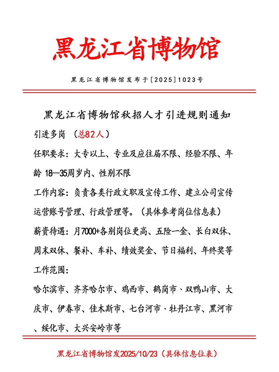 黑龙江博物馆招人啦！正式合同！🎉