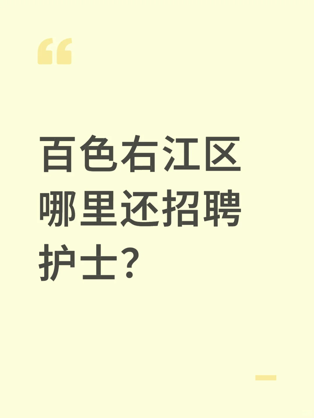 百色护士好难找工作