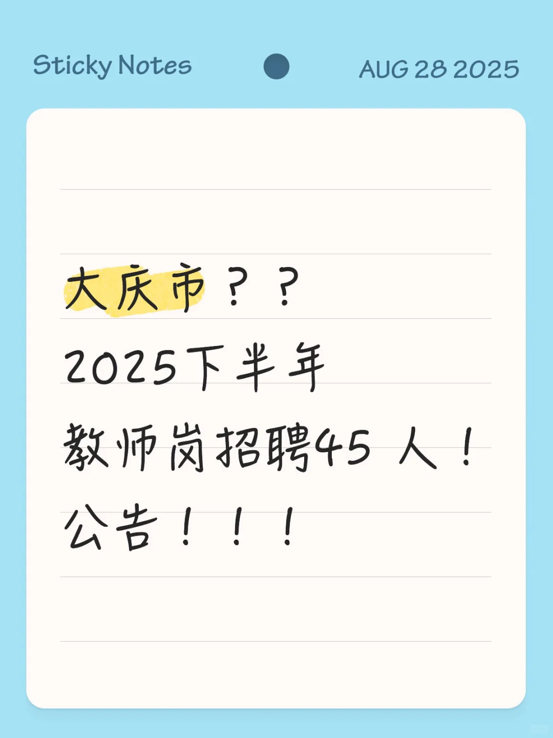 大庆市2025下半年教师岗招聘45 人公告！！！