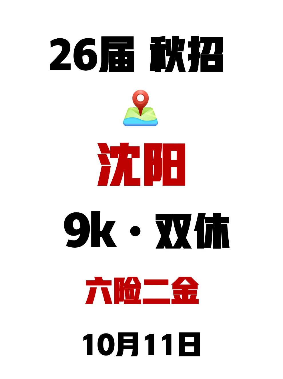 背景一般的，10月沈阳秋招真不能错过🤫