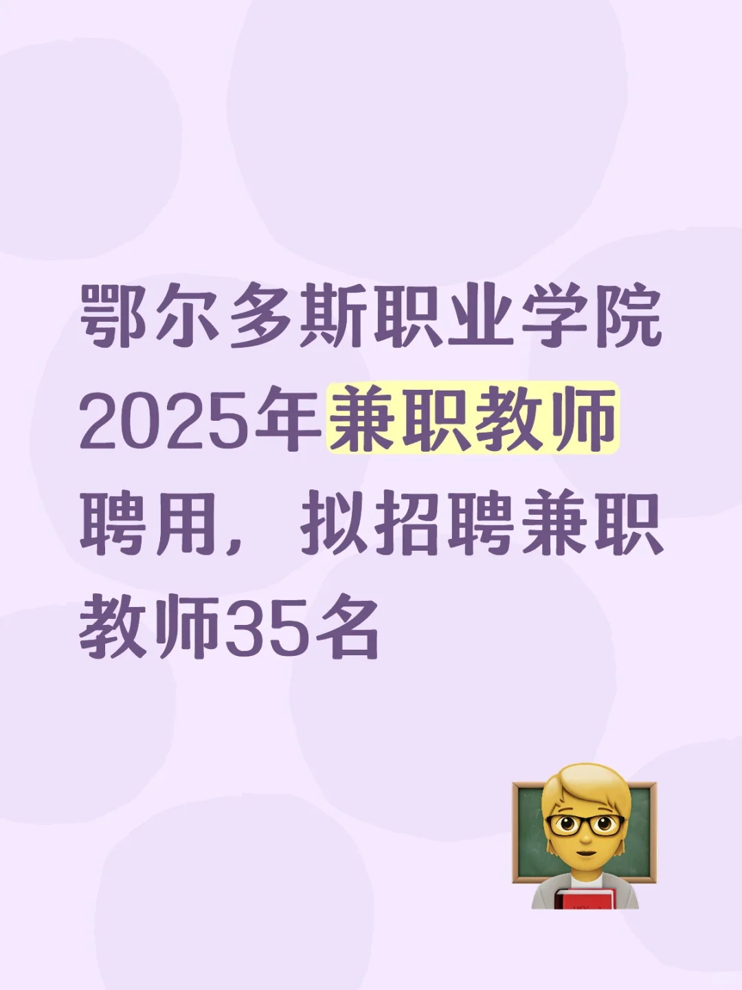 鄂尔多斯职业学院2025年兼职教师聘用