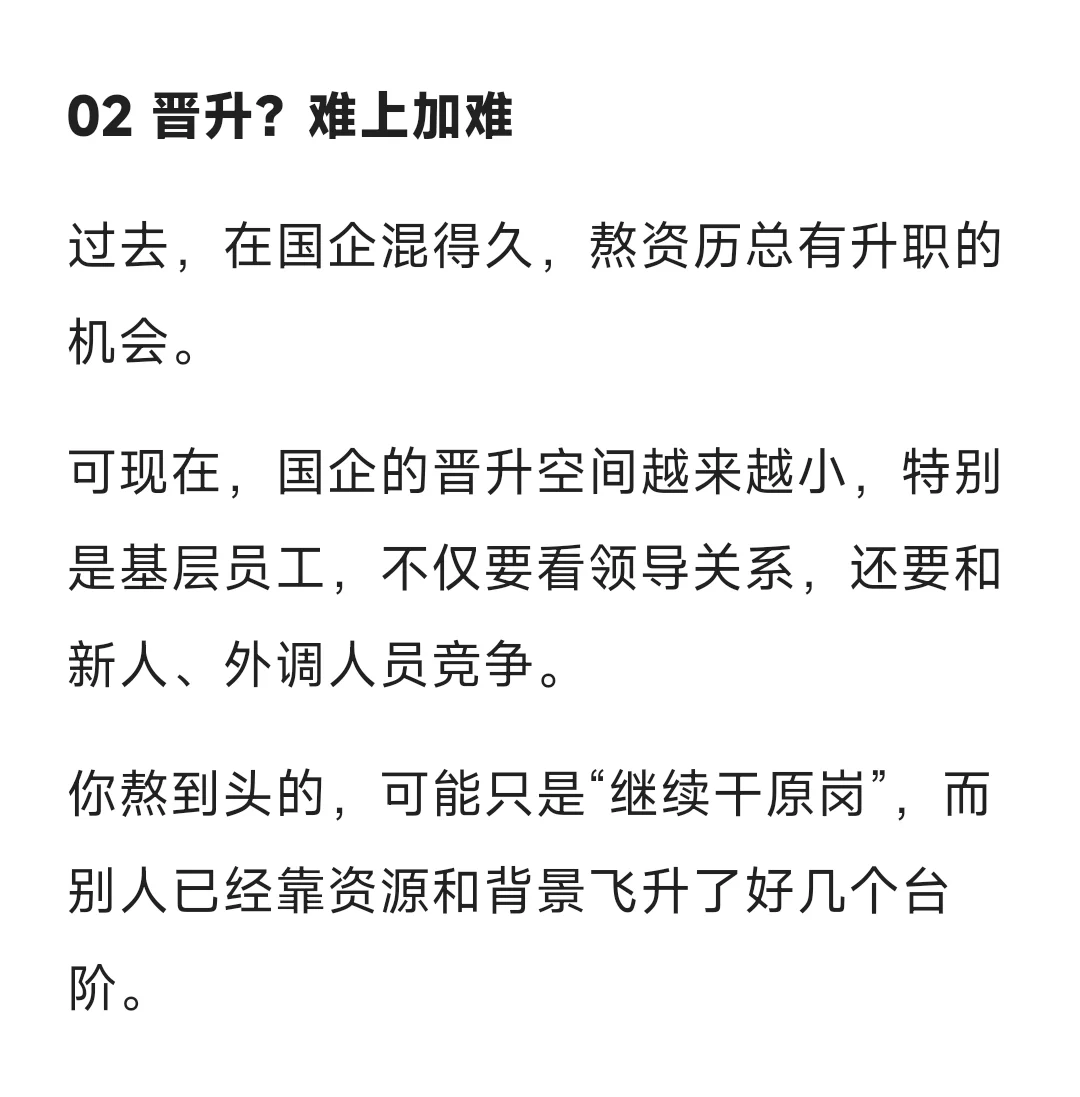 说真的，现在的国企普通员工还能熬到退休吗