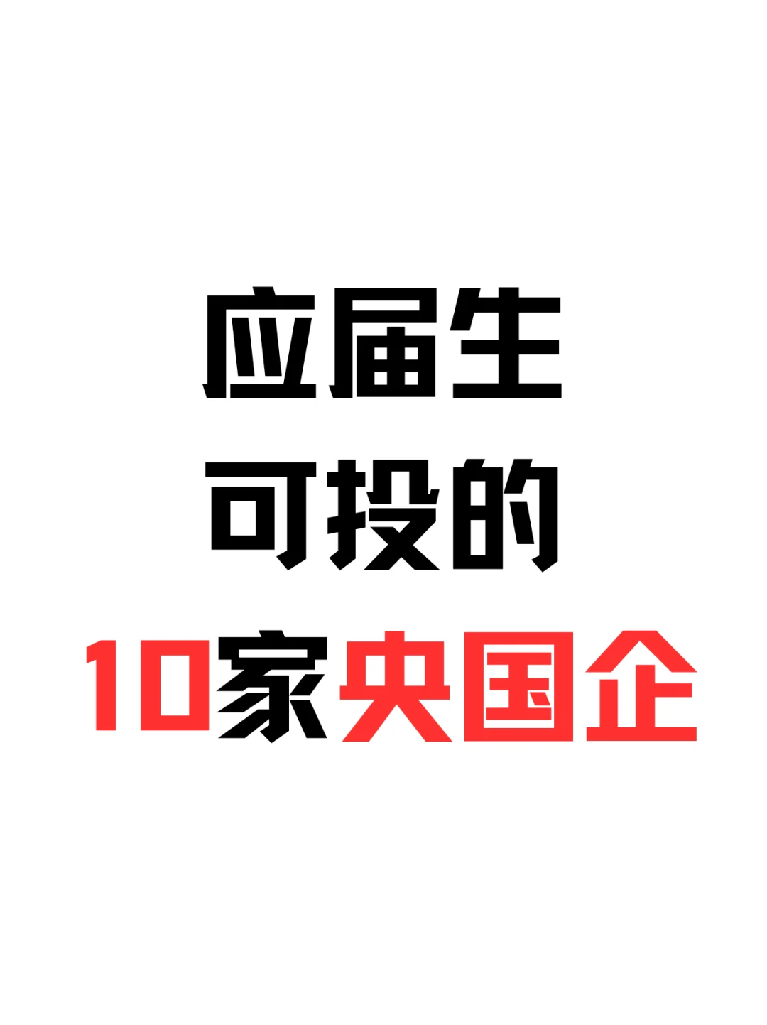 应届生可投的10家央国企