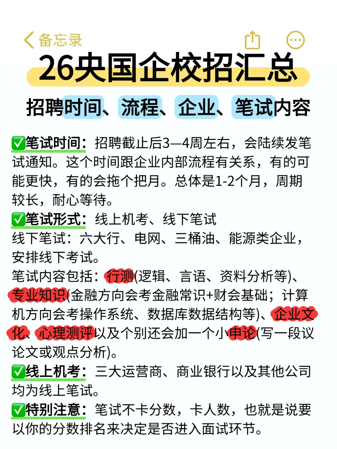 26央国企校招招聘时间、公告、企业、笔试汇总