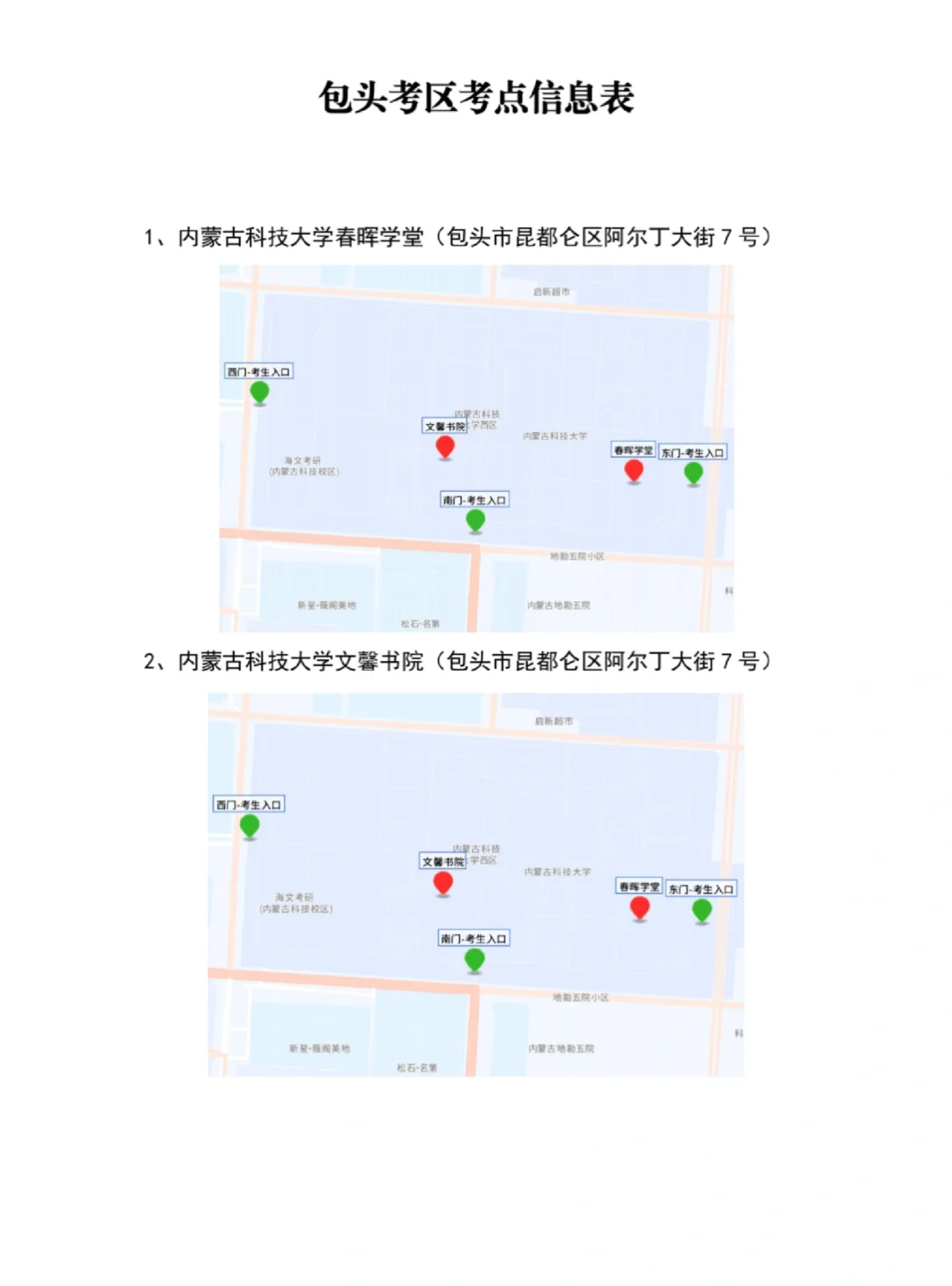 26年事业单位联考包头考区笔试现场温馨