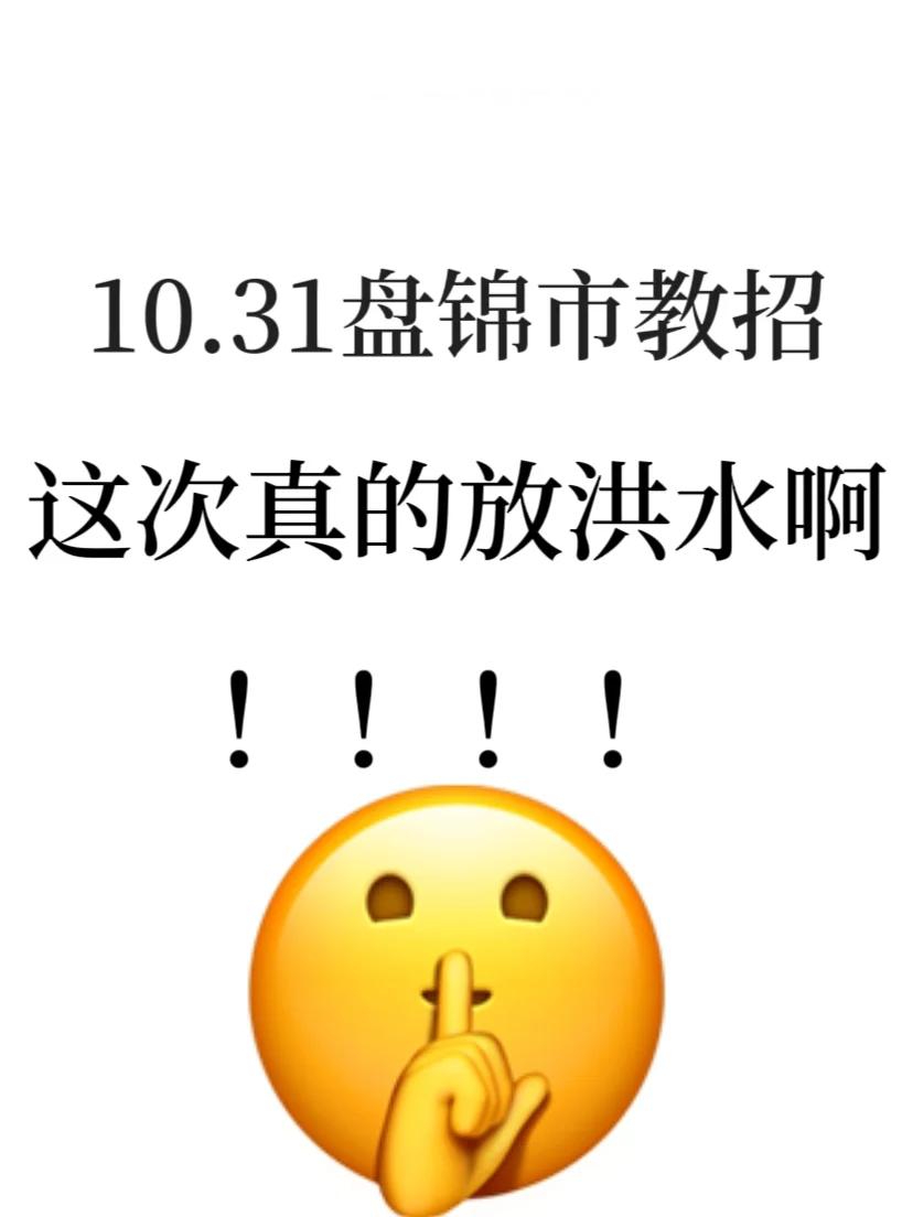 10.31盘锦教招，新大纲变化，来一个拉一个