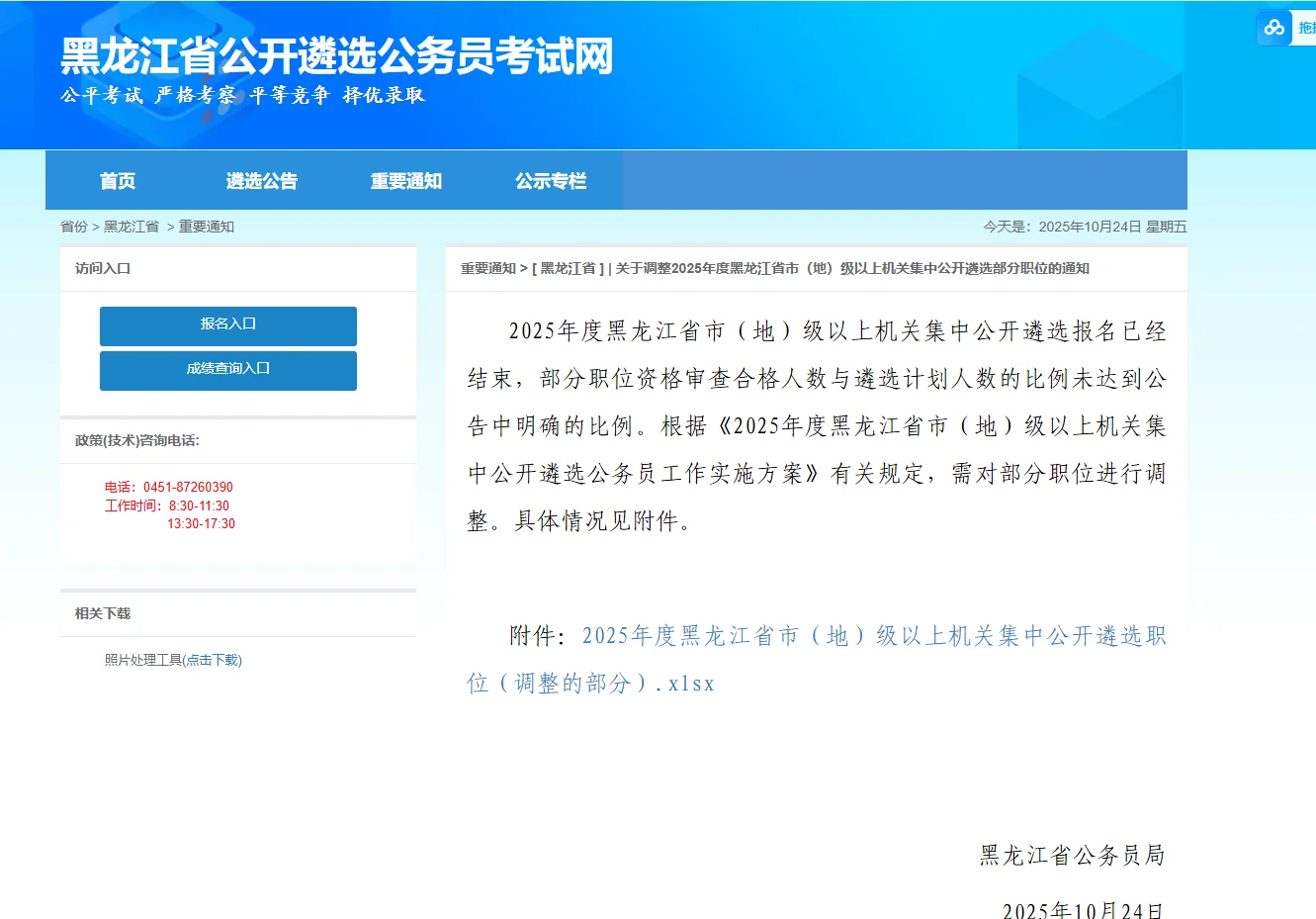 【全】2025黑龙江省公务员遴选岗位调整通知